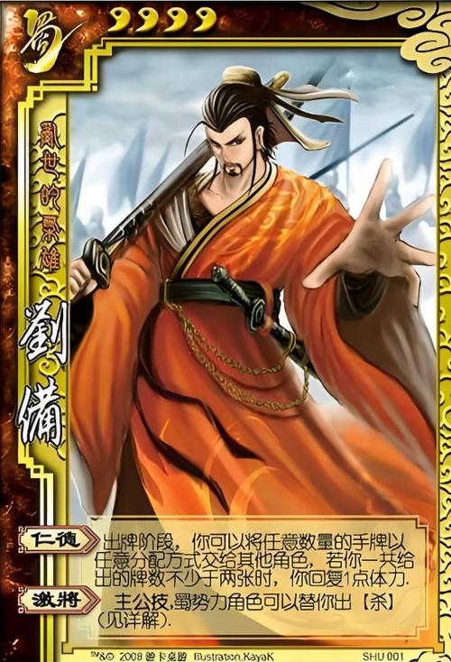 三国杀武将列传刘备传