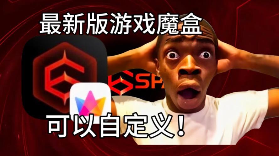 游戏魔盒下载缩略图