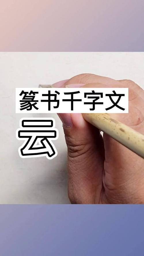 书法在线转换器生成器缩略图