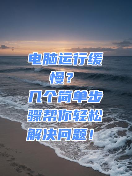 电脑运行缓慢的原因和解决办法图标