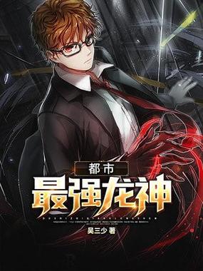 都市之最强龙神缩略图