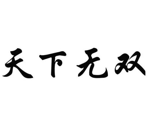 《天下无双》by十四郎图标