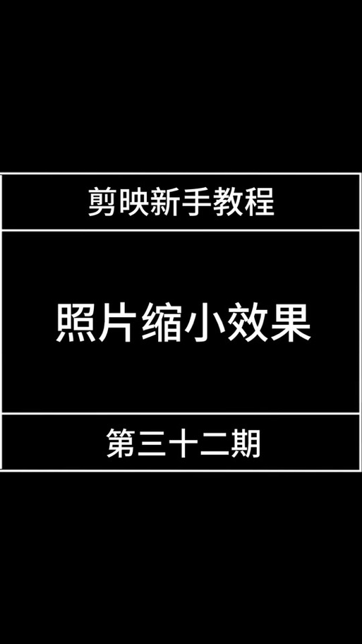 剪映缩放在哪里截图
