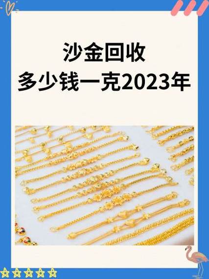 沙金多少钱一克今日价格回收