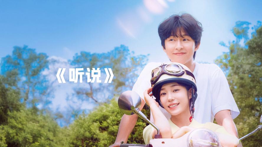 听说在线观看免费观看