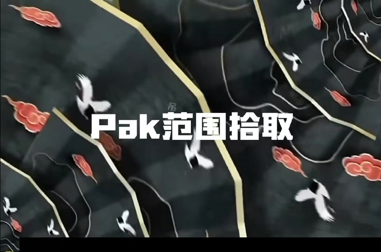 PAK范围拾取缩略图