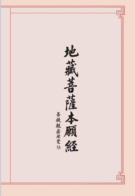 《地藏经》完整版pdf缩略图