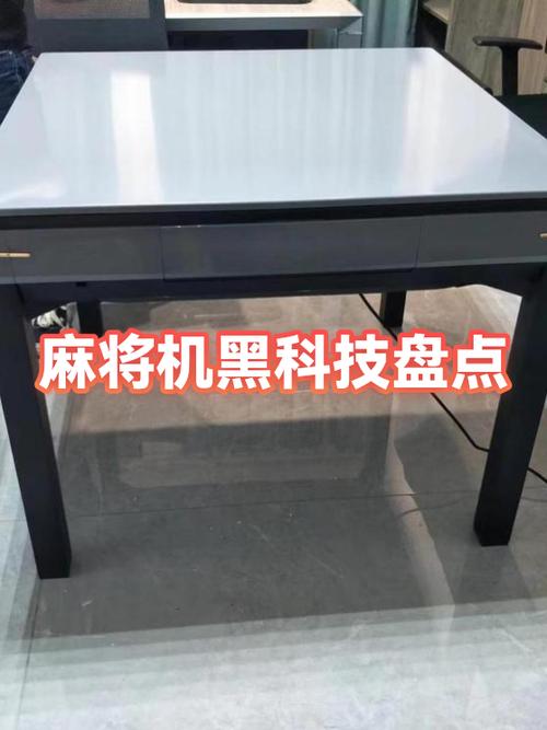 普通麻将机最新黑科技产品