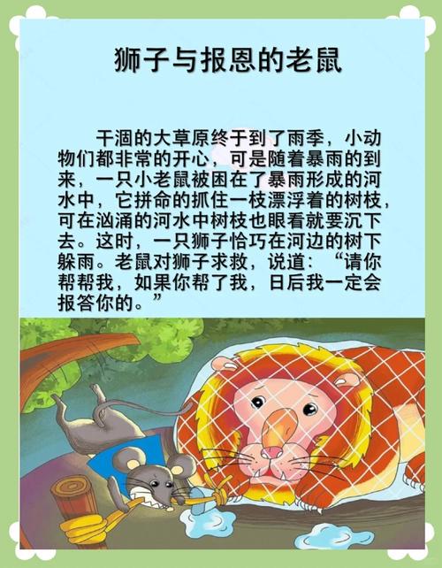 狮子和报恩的老鼠寓言故事截图