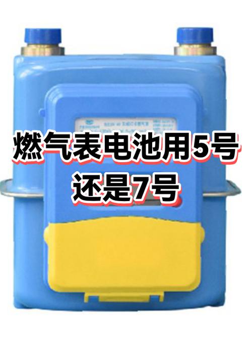 燃气是5号电池还是7号截图