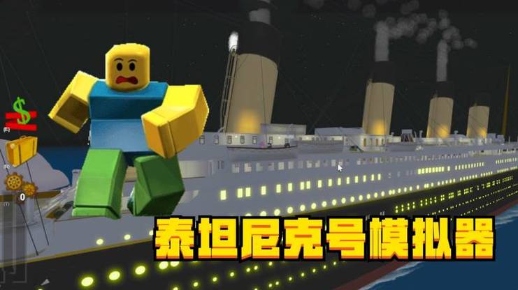roblox泰坦尼克号模拟器缩略图