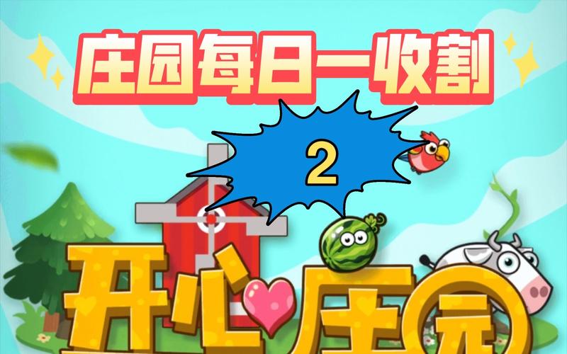 开心庄园收割详解截图