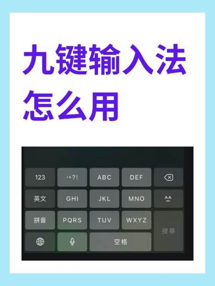怎么设置9键输入法截图
