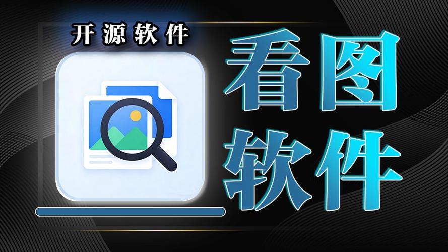 电脑看图片软件推荐截图