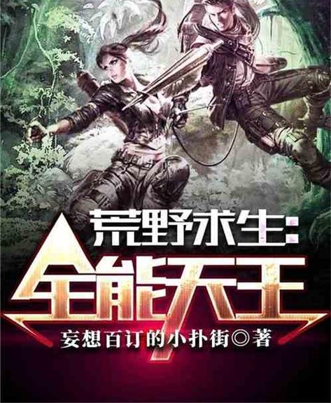 荒野求生之全能天王