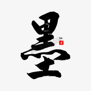 米芾字体在线生成