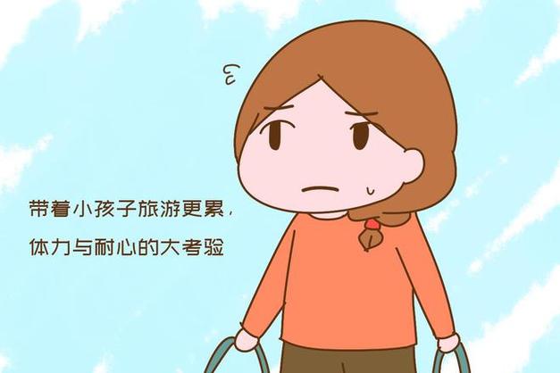 经常带孩子旅游的后果截图