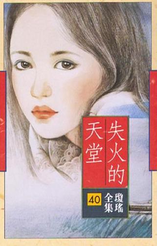 失火的天堂小说