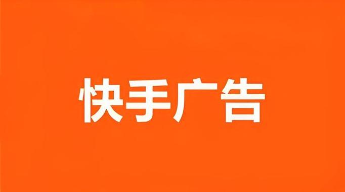 快手宣传广告视频