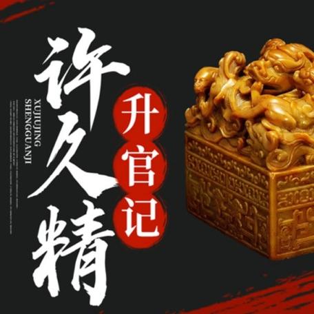 许久精升官记缩略图