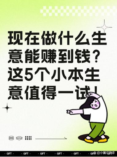 最受欢迎的小本生意截图