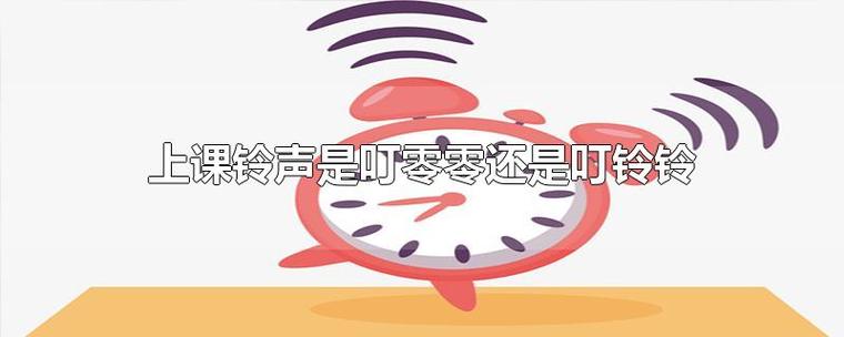 叮零零与叮铃铃的区别