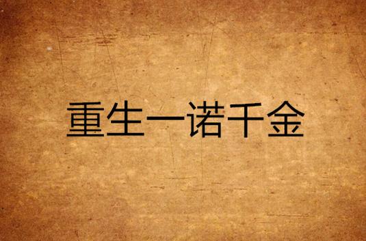 一诺千金小说免费