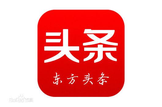 东方头条提现安全吗