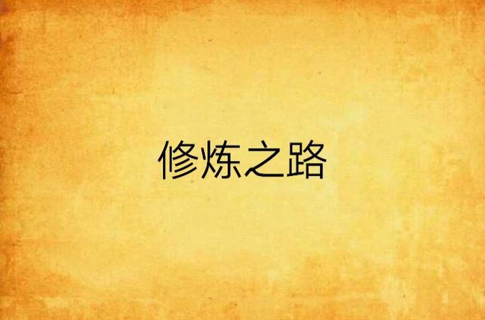 修炼境界划分表图标