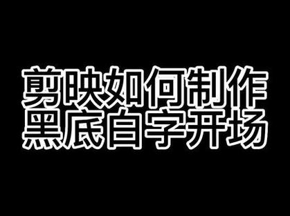 用剪映怎么弄开头黑屏文字截图
