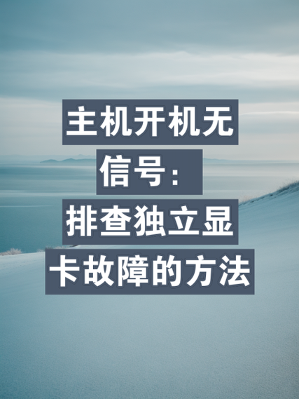 电脑开机显卡风扇不转显示器黑屏