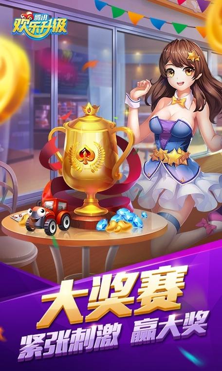 腾讯欢乐升级正版下载截图