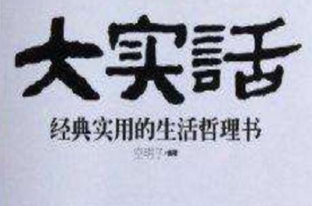 经典给力大实话