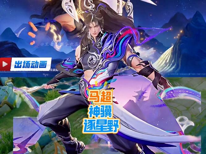 马超新皮肤获取方式缩略图