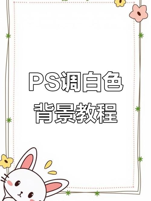 ps底色变成白色游戏截图