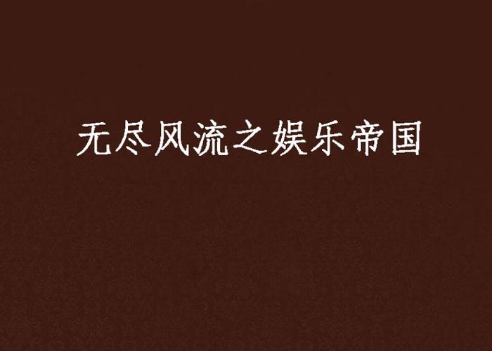 重生娱乐帝国林俊逸