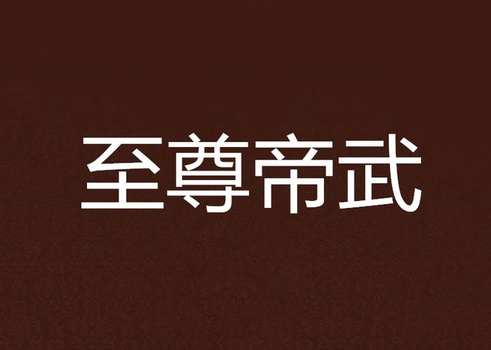 帝武至尊游戏截图