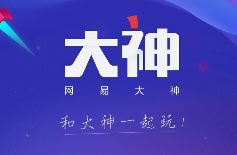 网易大神官方网站