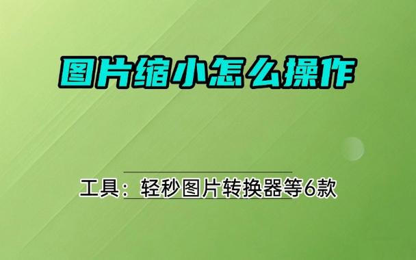 相册照片怎么缩小截图