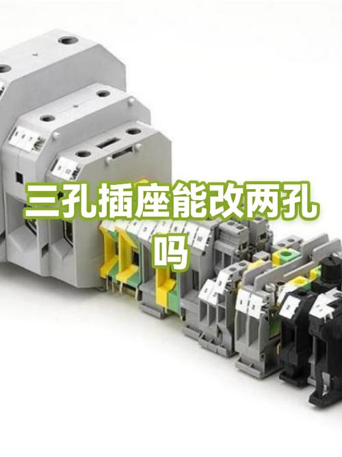 三孔插座变两孔可以吗