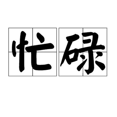 打印机提示忙碌不打印游戏截图
