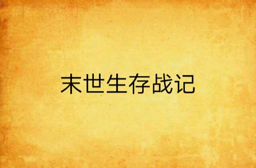 生存战争2.4内置作弊菜单缩略图