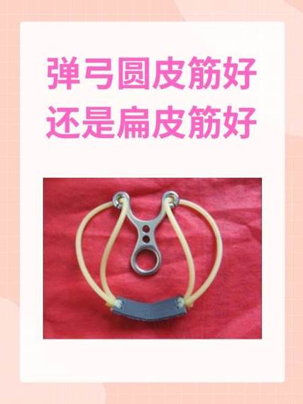 弹弓皮筋用4股好还是8股好缩略图