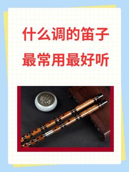 笛子哪个调好听一点图标