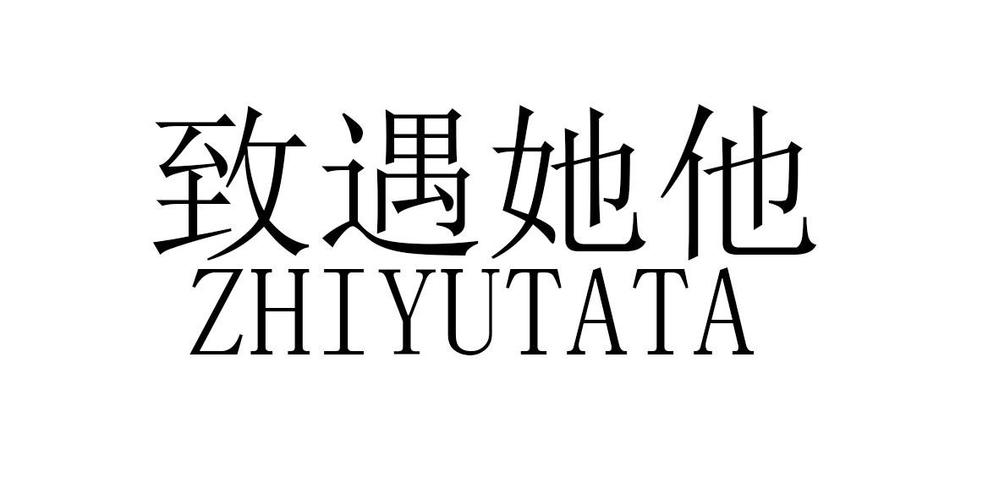 他她遇图标