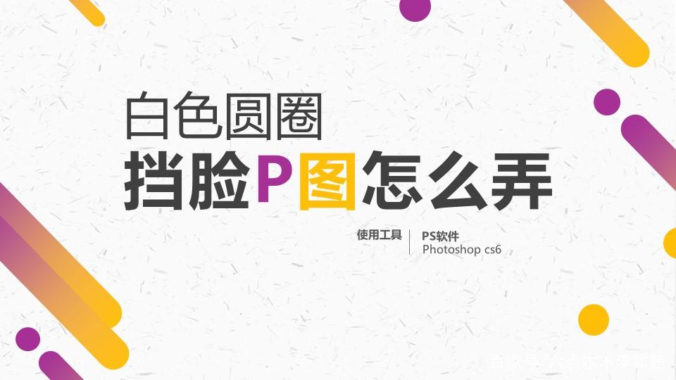 照片白圈圈怎么弄出来