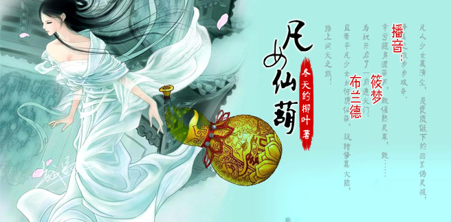凡女仙葫在线阅读
