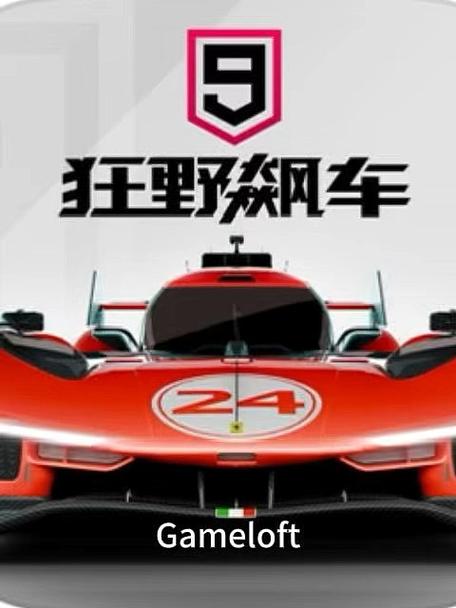 狂野飙车9
