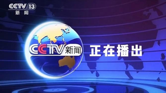 cctv新闻联播直播回放今天缩略图