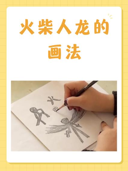 小叨叨画火柴人《龙》缩略图